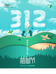 手绘清新风植树节宣传海报