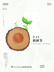 简约植树节海报