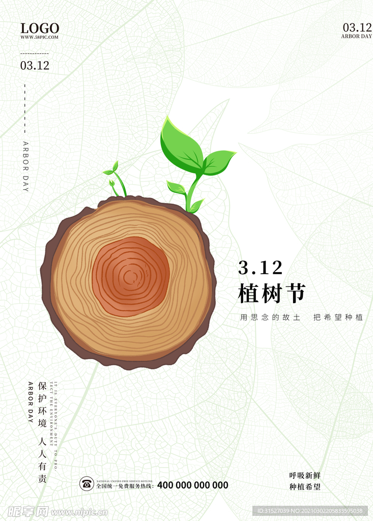 简约植树节海报