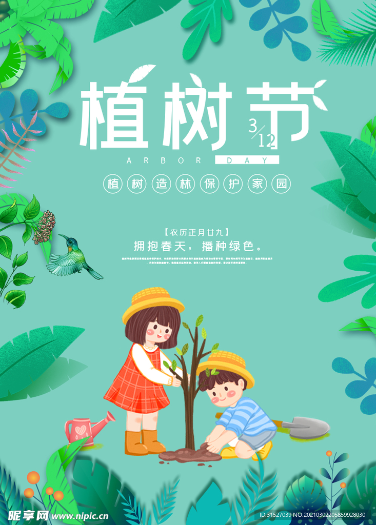 日式手绘风简约植树节公益海报