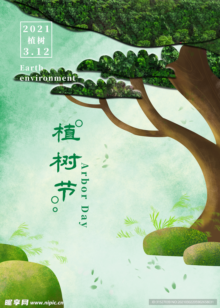 创意植树节海报
