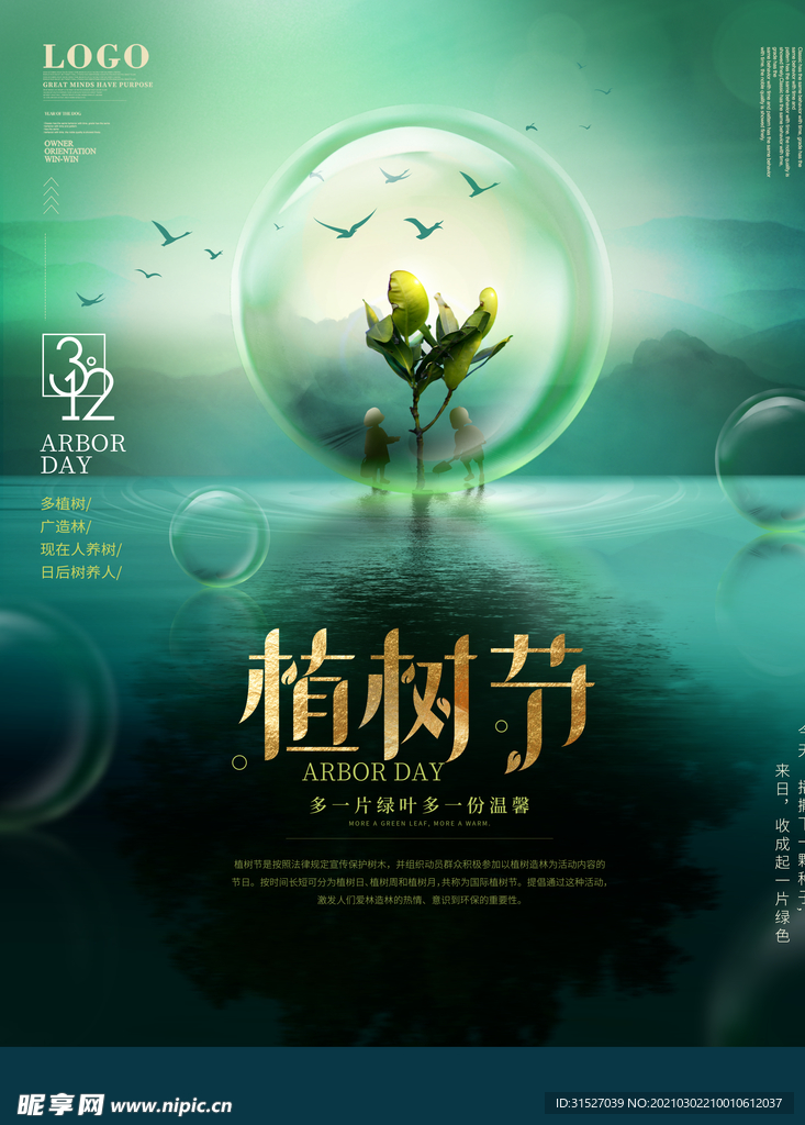 创意大气植树节海报