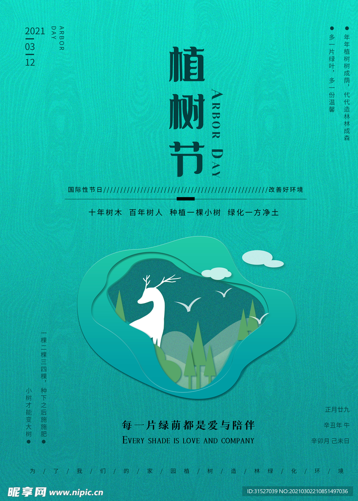 小清新手绘植树节海报展板