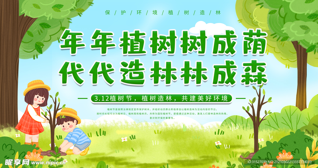 手绘清新风植树节宣传海报