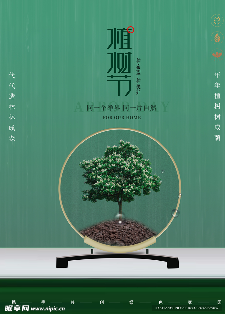 简约植树节海报