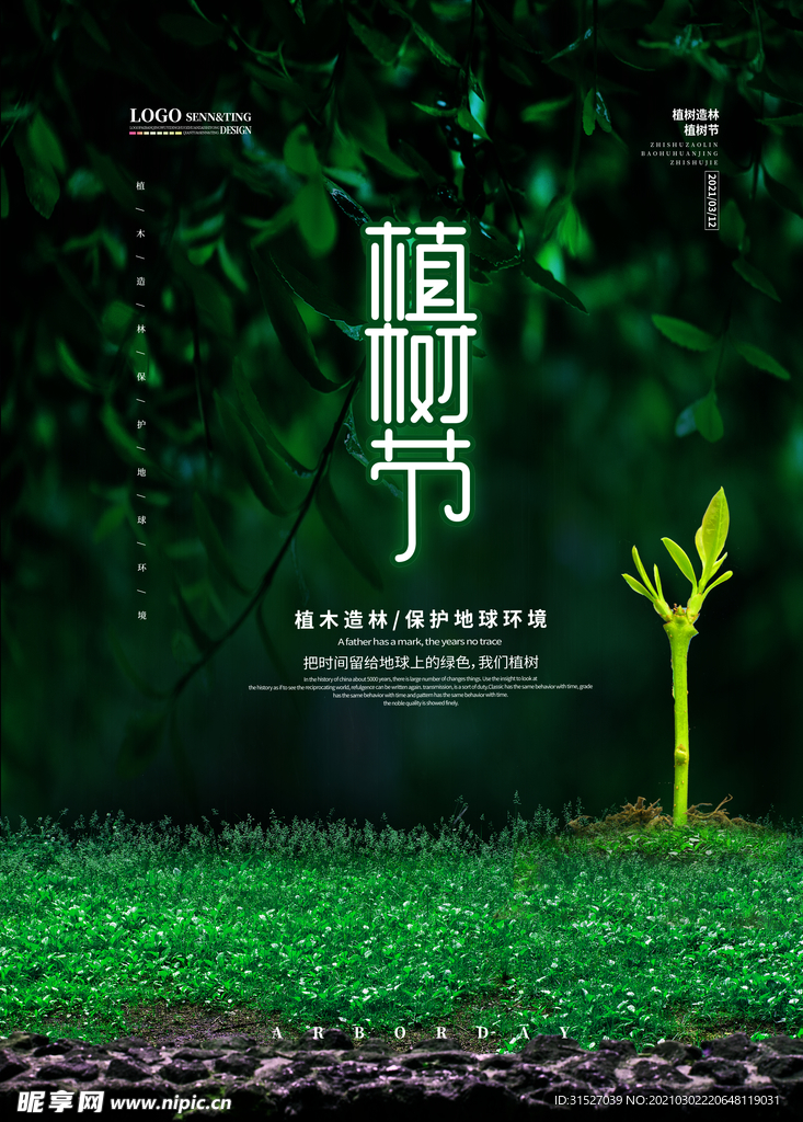 简约植树节海报