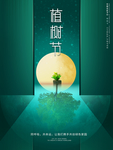 绿色创意植树节海报