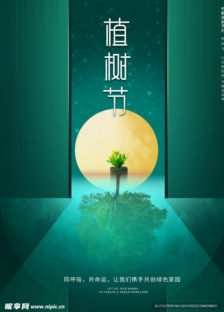 绿色创意植树节海报