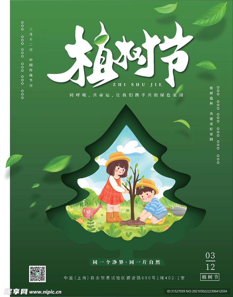 绿色植树节海报