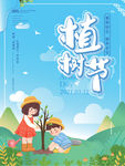 卡通可爱植树节海报