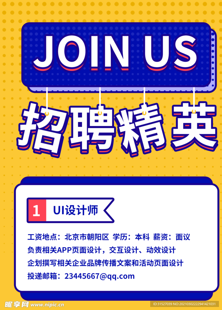 招聘精英春季招聘海报