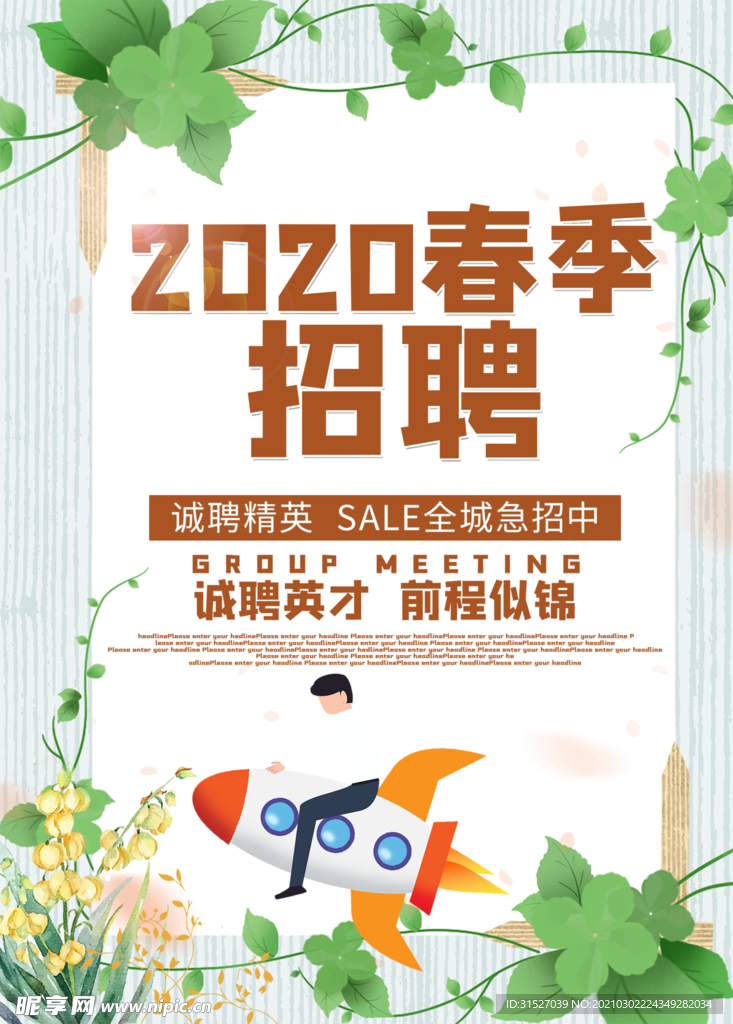 简约创意春季招聘海报