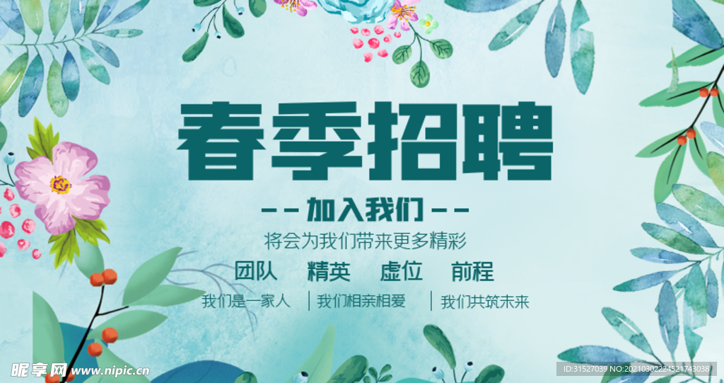绿色手绘春季招聘
