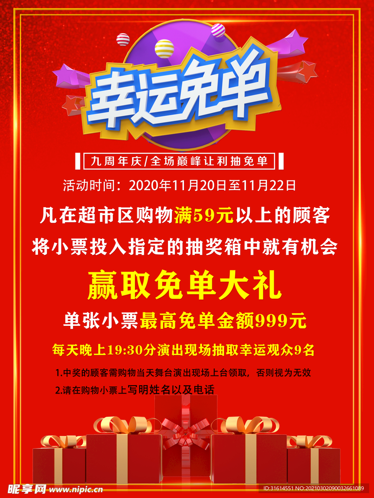 抽奖免单