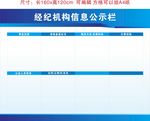 地产经纪机构信息公示栏