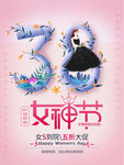 38女神节