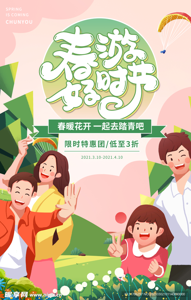 春游