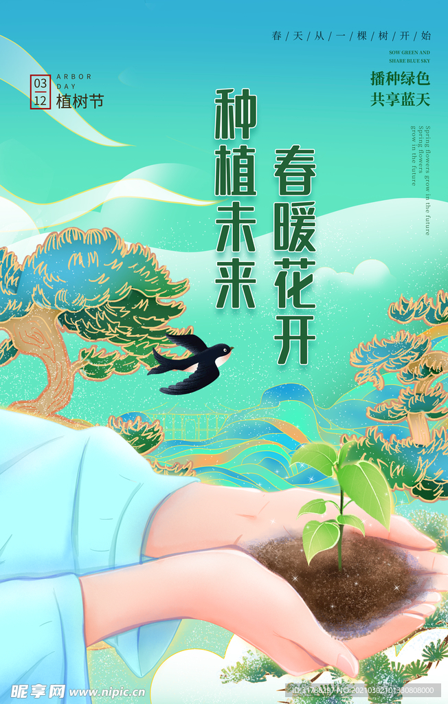 植树节