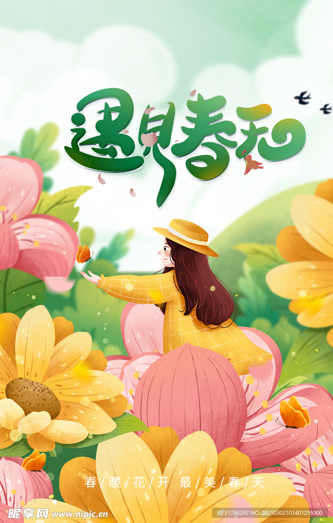 遇见春天