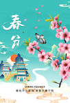 春分