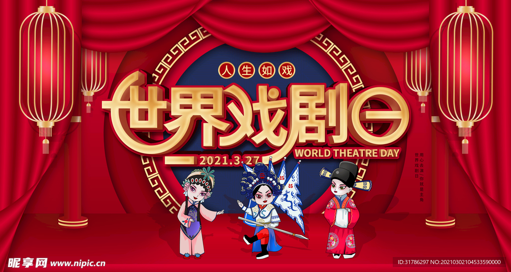 世界戏剧日