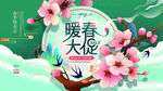 春季促销展板