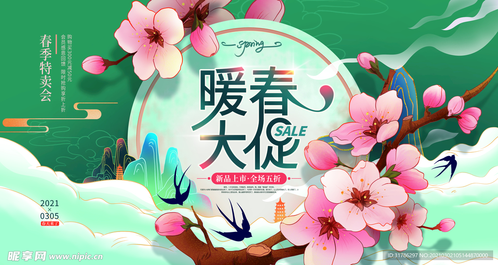 春季促销展板