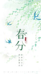 春分