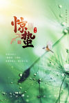 惊蛰