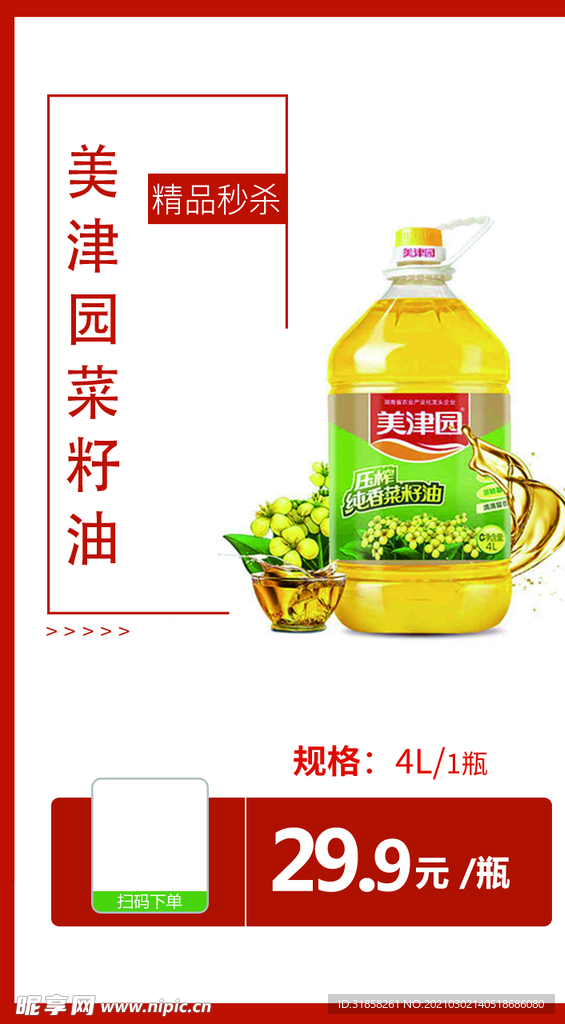 美津园菜籽油推广图