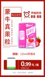蒙牛真果粒125ml草莓味推广