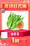 年货狂欢油麦菜推广图