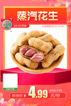 年货狂欢蒸汽花生推广图