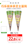 巧乐兹抹茶芝士蛋筒推广图