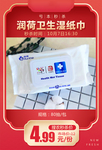 润和卫生湿纸巾推广图