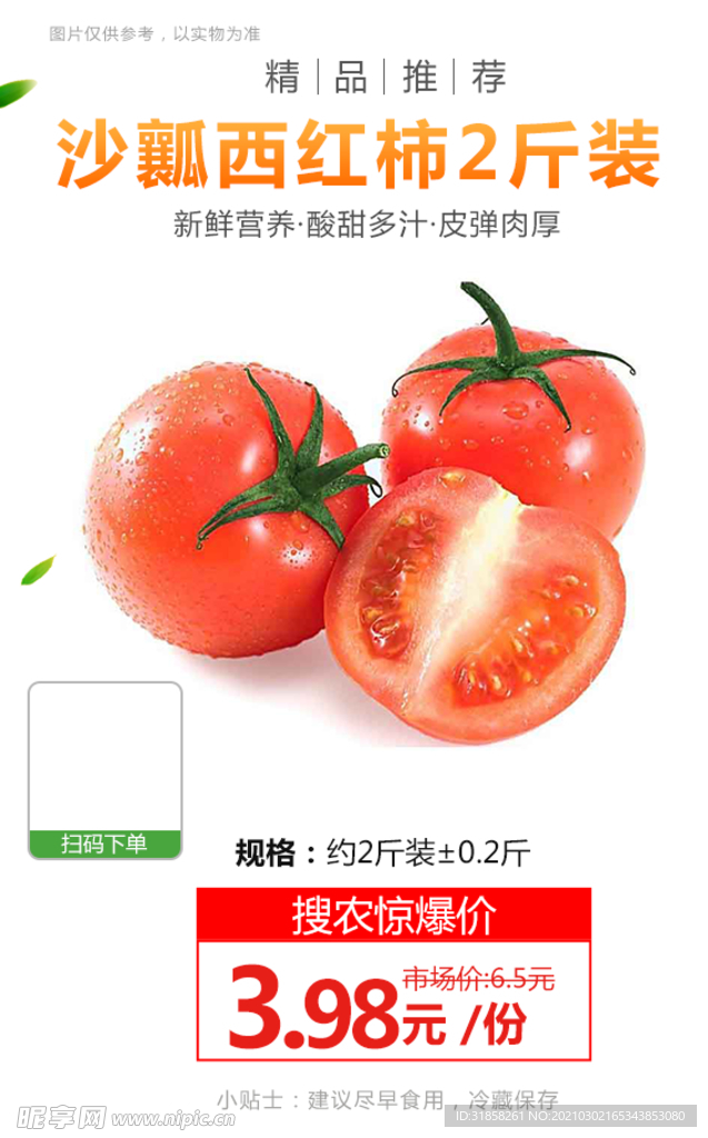 沙瓤西红柿2斤装推广图