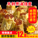 手剥葱油烧麦推广图
