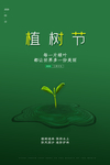 植树节海报