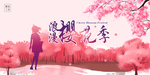 浪漫樱花