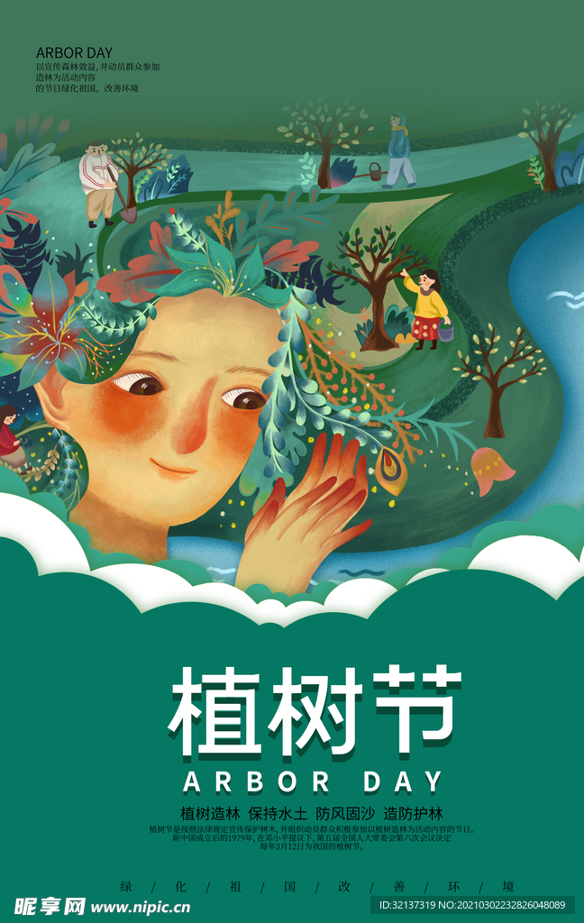 植树节海报
