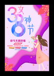 38妇女节海报