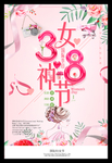 38妇女节海报