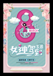 38妇女节海报