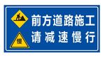 前方道路施工