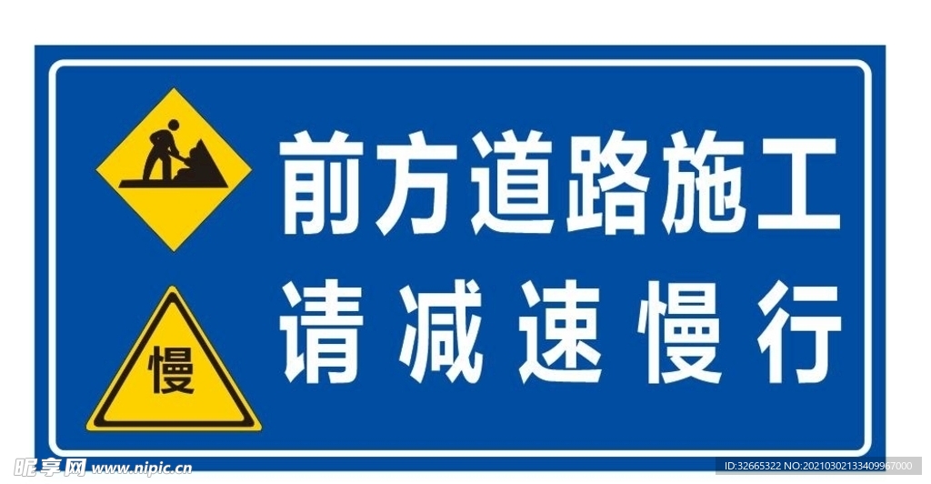 前方道路施工