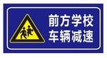 前方学校 车辆减速