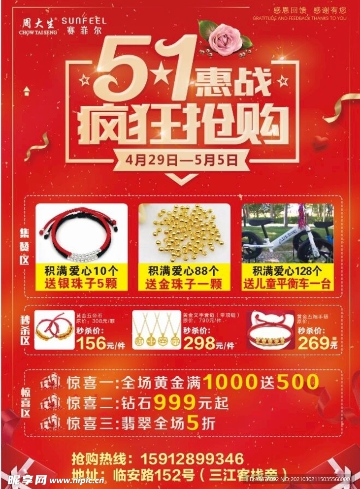 珠宝五一广告