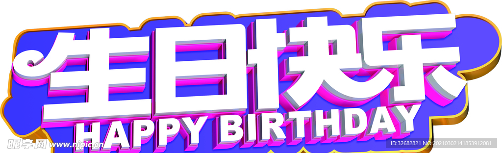 生日快乐异形