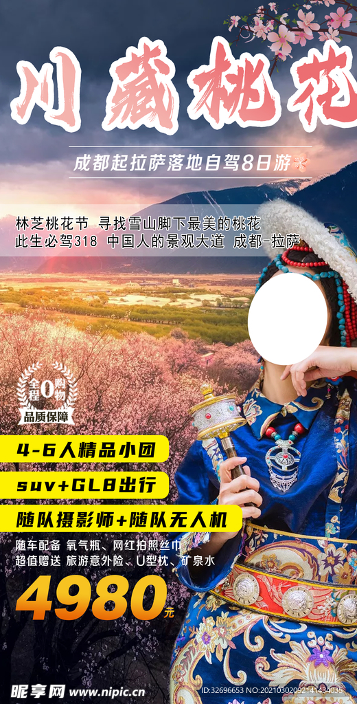 川藏旅游海报