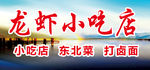 龙虾小吃店